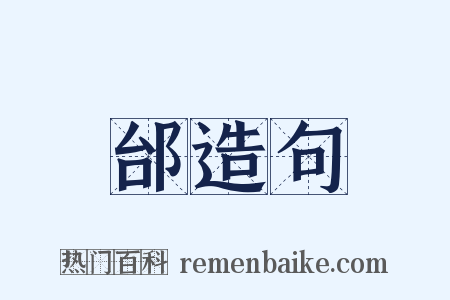 邰造句是什么意思的图片